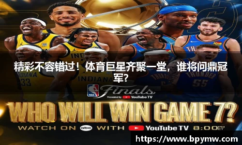 精彩不容错过！体育巨星齐聚一堂，谁将问鼎冠军？