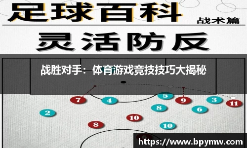 战胜对手：体育游戏竞技技巧大揭秘