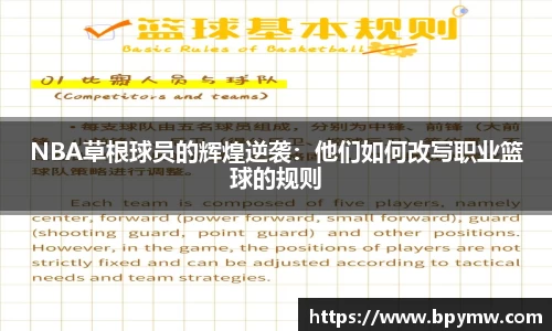 NBA草根球员的辉煌逆袭：他们如何改写职业篮球的规则