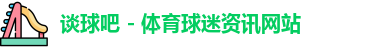 谈球吧